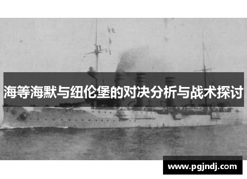 海等海默与纽伦堡的对决分析与战术探讨