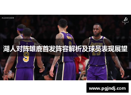 湖人对阵雄鹿首发阵容解析及球员表现展望