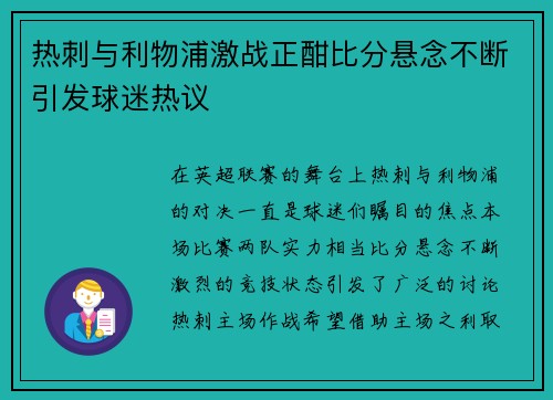 热刺与利物浦激战正酣比分悬念不断引发球迷热议