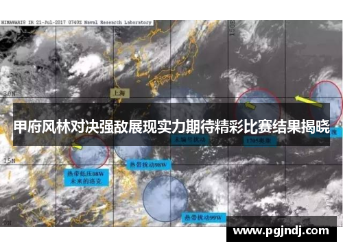 甲府风林对决强敌展现实力期待精彩比赛结果揭晓