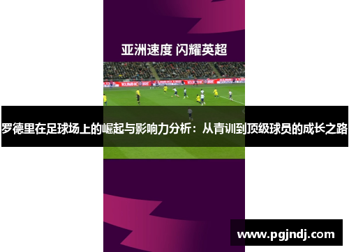 罗德里在足球场上的崛起与影响力分析：从青训到顶级球员的成长之路