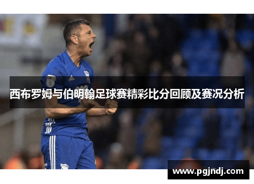 西布罗姆与伯明翰足球赛精彩比分回顾及赛况分析