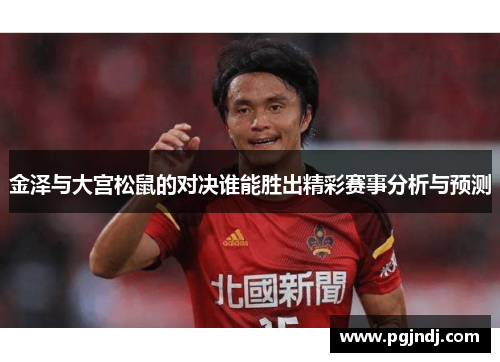 金泽与大宫松鼠的对决谁能胜出精彩赛事分析与预测