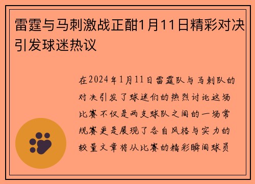雷霆与马刺激战正酣1月11日精彩对决引发球迷热议