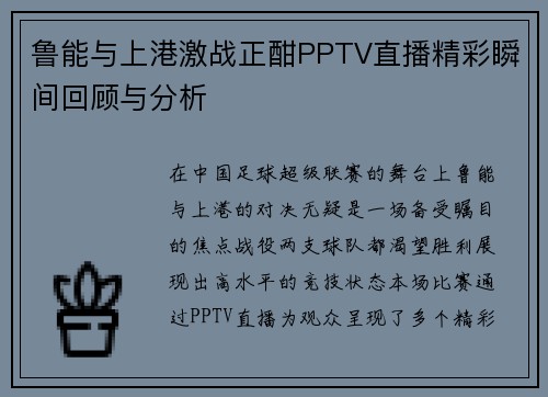 鲁能与上港激战正酣PPTV直播精彩瞬间回顾与分析