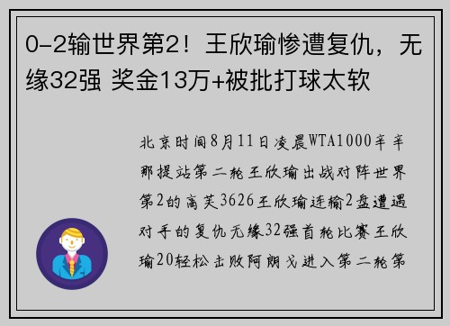 0-2输世界第2！王欣瑜惨遭复仇，无缘32强 奖金13万+被批打球太软