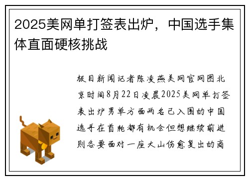 2025美网单打签表出炉，中国选手集体直面硬核挑战