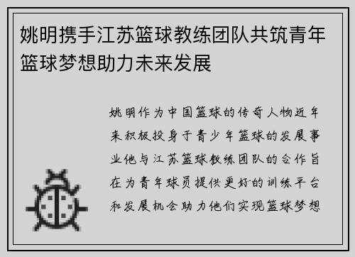 姚明携手江苏篮球教练团队共筑青年篮球梦想助力未来发展
