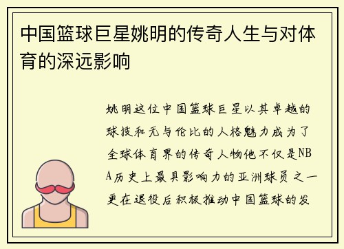 中国篮球巨星姚明的传奇人生与对体育的深远影响
