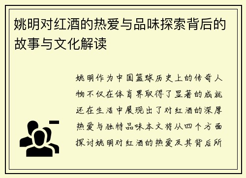 姚明对红酒的热爱与品味探索背后的故事与文化解读