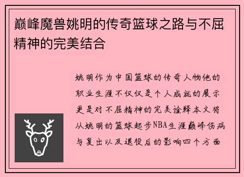 巅峰魔兽姚明的传奇篮球之路与不屈精神的完美结合