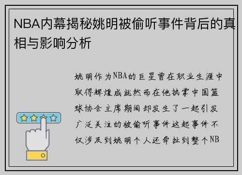 NBA内幕揭秘姚明被偷听事件背后的真相与影响分析