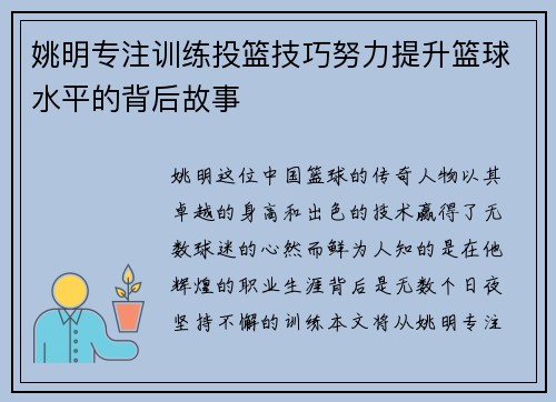 姚明专注训练投篮技巧努力提升篮球水平的背后故事
